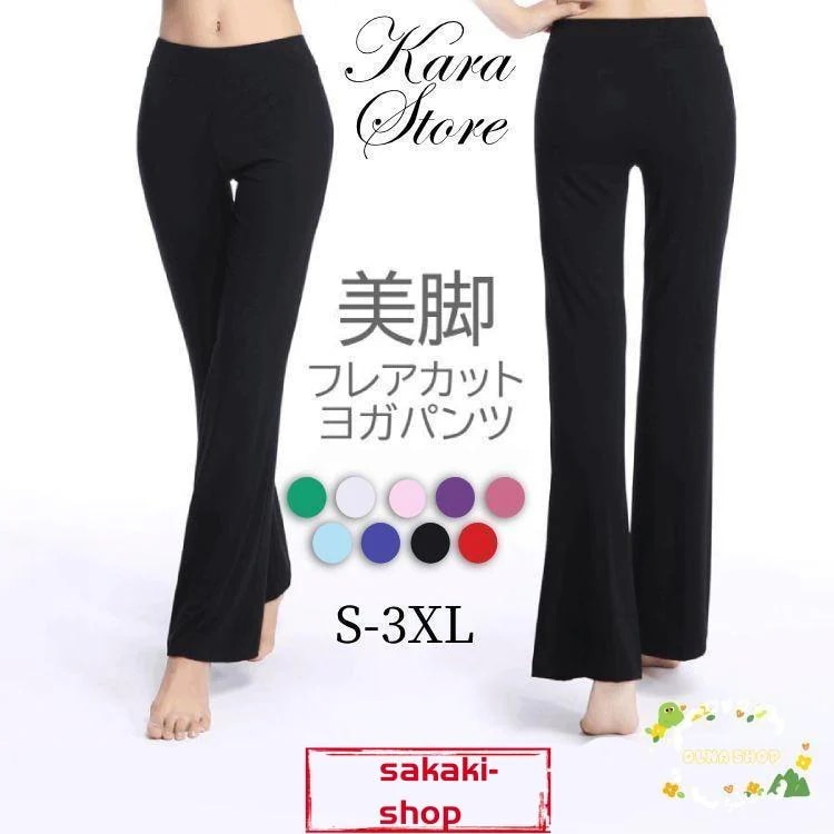 【新品】ヨガパンツ レディース フレア ブーツカット ダンスパンツ ロングパンツ ヨガウエア ストレッチ ピラティス ダンスパンツ ロングパンツ ストレッチ
