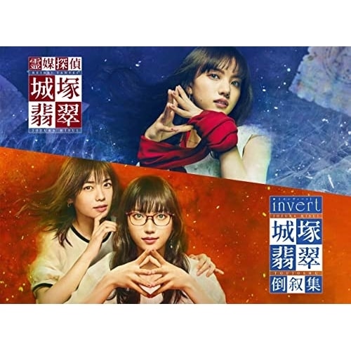 「霊媒探偵・城塚翡翠」「invert 城塚翡翠 倒叙集」Blu-ray BOX(.. ／ 清原果耶 (Blu-ray) VPXX-72036