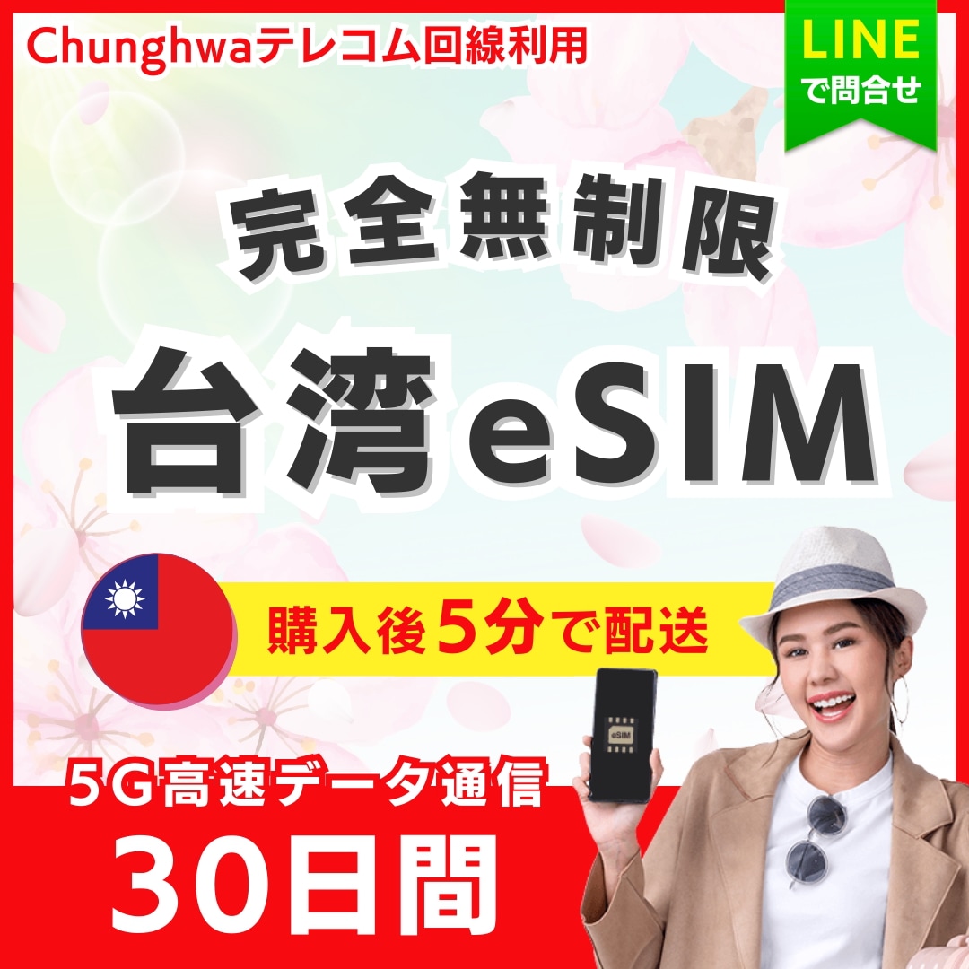 【5分以内に納品】 台湾 eSIM 30日間／完全無制限（低速化無し）／5G・4G高速データ通信／パスポート登録不要／ご購入から180日間有効