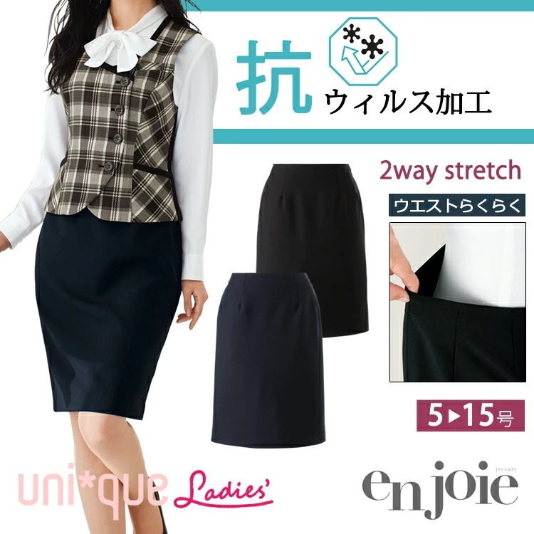 アンジョア レディース スカート オールシーズン 55センチ　52020 抗ウイルス加工 オフィス ストレッチ 無地 事務服 制服 定番 黒 紺 ノーマル ベーシック リクルート フォーマル