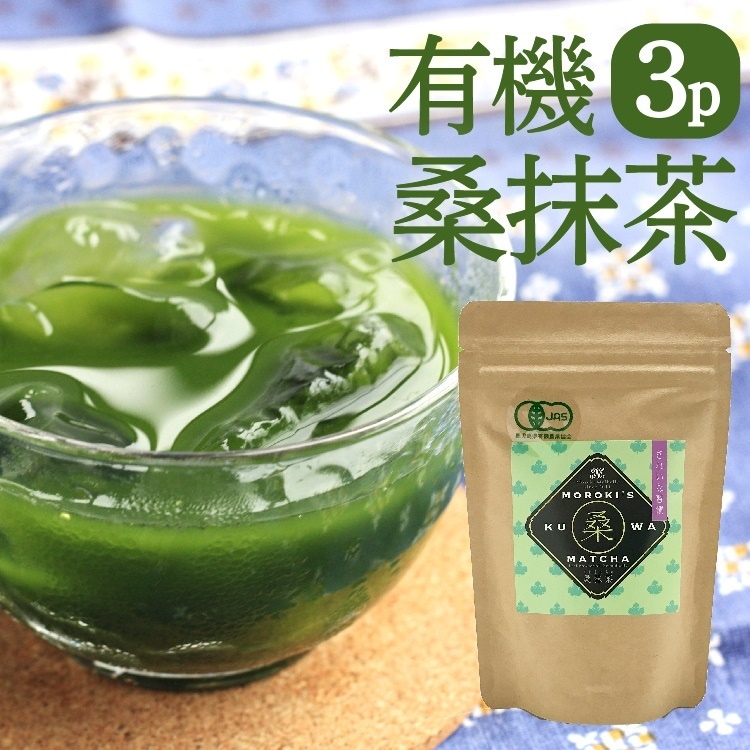 オーガニック桑茶 諸木の桑抹茶100ｇ3パック メール便送料無料 鹿児島産　有機栽培 桑の葉使用　桑パウダー　ノンカフェイン　諸木農園　JAS有機認証