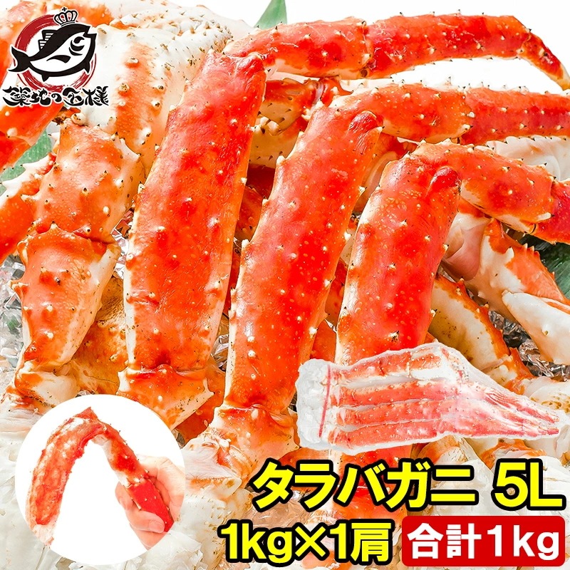 タラバガニ たらばがに 1kg 極太 5Lサイズ 脚 冷凍総重量 1kg 前後×1肩 正規品 ボイル冷凍 足 肩セクション シュリンク包装 かに カニ 蟹 タラバ たらば蟹 タラバ蟹