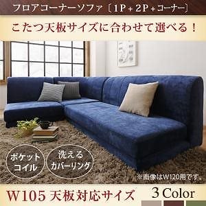 こたつ天板サイズに合わせて選べる 洗えるフロアコーナーソファ 3点セット（1P+2P+コーナー） W105天板対応サイズ ベージュ