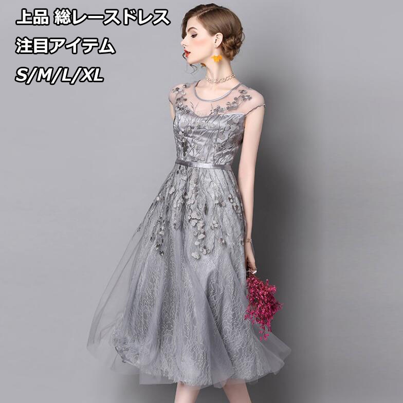人気新品【総レースパーティードレス】 刺繍ワンピース 結婚式ドレス パーティードレス 総レースドレス ロングパーティードレス 総レースドレス 大人ワンピース 刺繍ワンピース ミモレ丈 膝下 刺繍 レー 6,388円