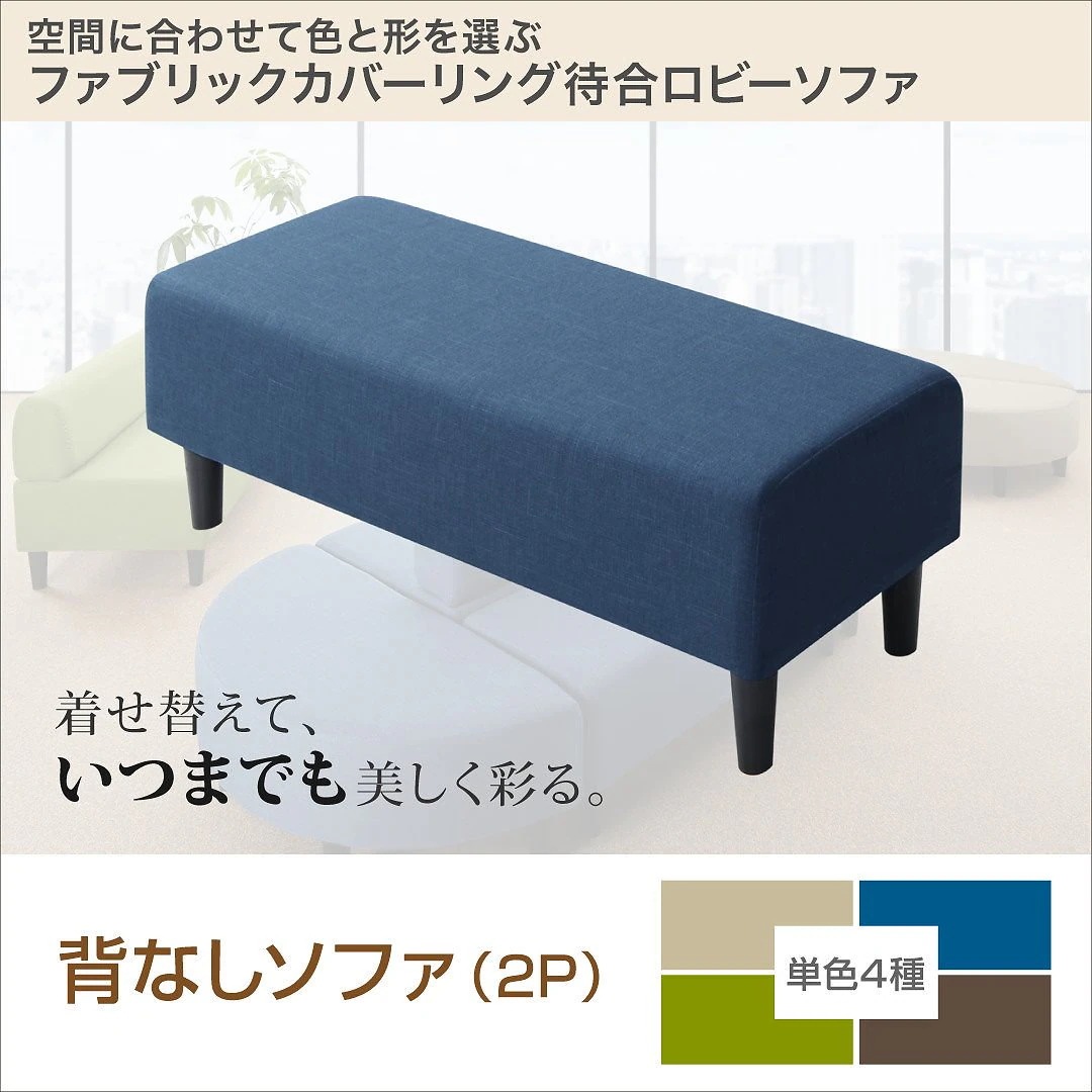 ファブリックカバーリングソファ 待合/ロビーソファシリーズ [Lily]リリィ 単品ソファ 背なし ベージュ