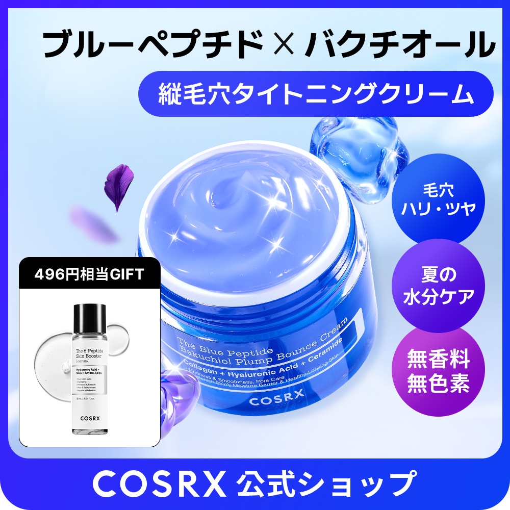 Qoo10] COSRX ザ・ブルーペプチド バクチオール 縦毛穴
