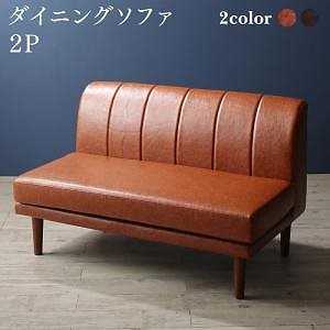 高さ調節 ヴィンテージリビングダイニング [アンティルド] ダイニングソファ単品 2Pサイズ ダークブラウン