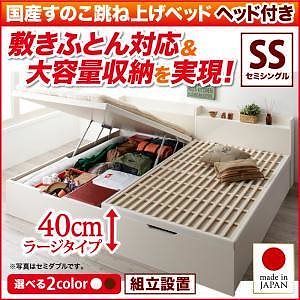 [組立設置付]敷ふとん対応 大容量収納 国産すのこ跳ね上げベッド [ベグレイター] [フレームのみ/マットレスなし] 縦開き ヘッド付き セミシングル 深さラージ [フレーム色]ホワイト
