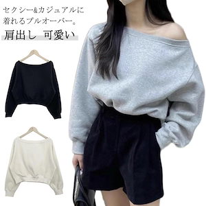 オフショルダー スウェット Tシャツ レディース トレーナ トップス 長袖 肩出し ゆったり カジュアル 無地 オーバーサイズ 韓国ファッション カットソー ボリューム袖 可愛い お洒落 シンプル 送