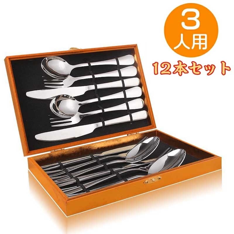 カトラリーセット 3人用 12点セット オールステンレス ディナーカトラリーセット
