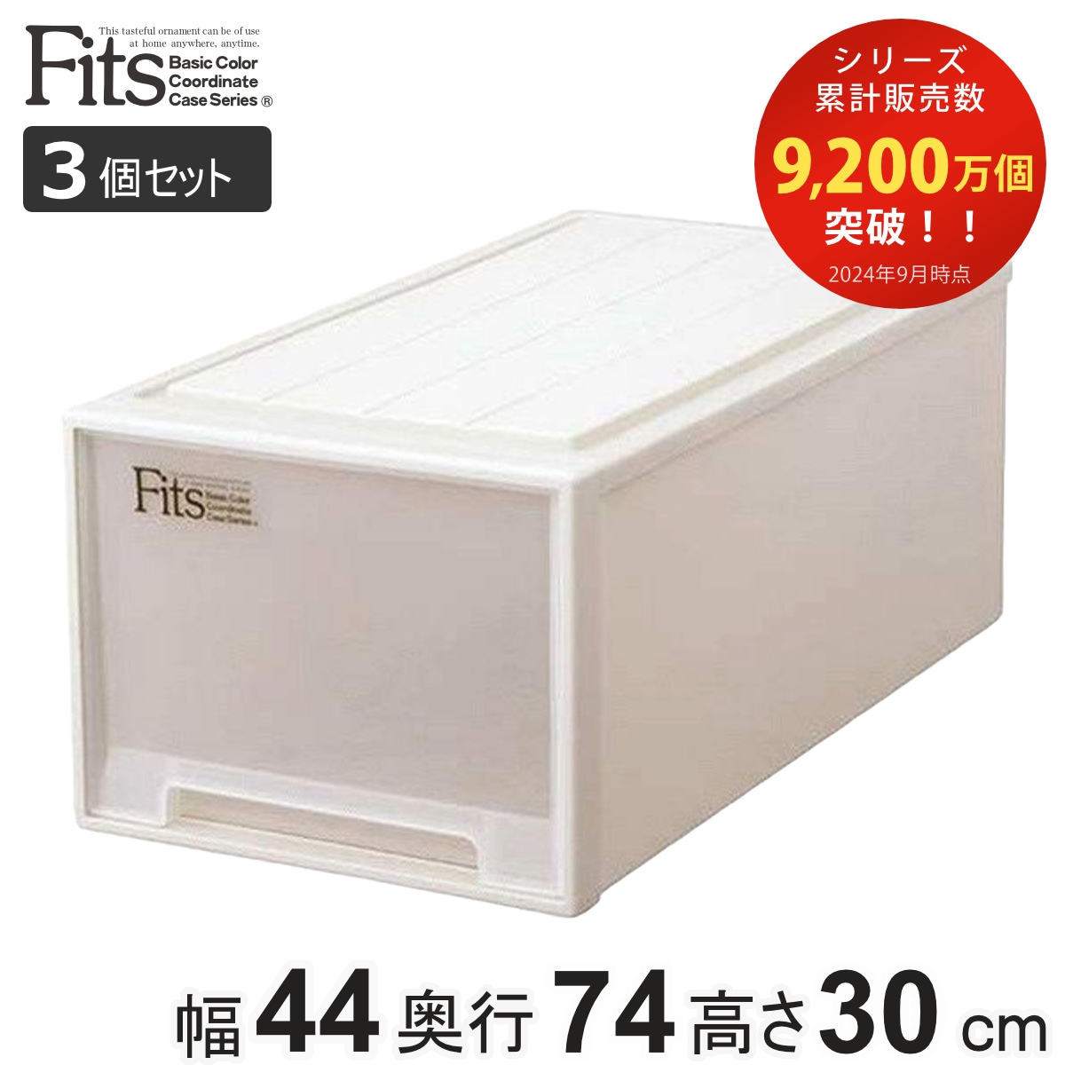 収納ケース Fits フィッツ フィッツケース ディープL 引き出し プラスチック 3個セット 収納 衣装ケース 押入れ収納 積み重ね 幅44 奥行74 高さ30 天馬 日本製