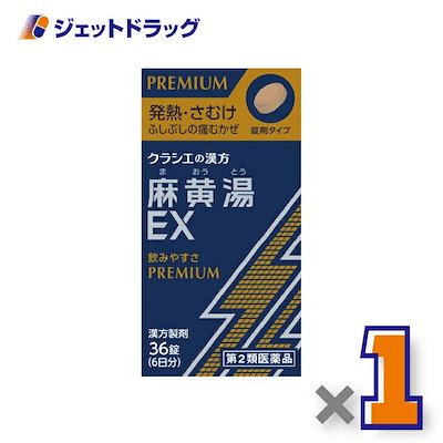 他サイト： 【第2類医薬品】麻黄湯エキスEX錠クラシエ 36錠 ×1個 セルフメディケーション税制対象（漢方 まおうとう）の商品画像