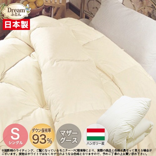 【日本製カバープレゼント】羽毛布団 シングル 2枚合わせ 日本製 ハンガリー産ホワイトマザーグースダウン93％ 立体キルト掛け布団