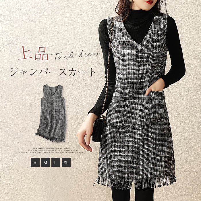 ジャンパースカート 大人 秋冬 ワンピース レディース 秋 冬 ツイードジャンパースカート 膝丈 ワンピース ノースリーブ ジャンスカ 通勤 オフィス OL レイヤード 重ね着 キレイめ 女性らしい