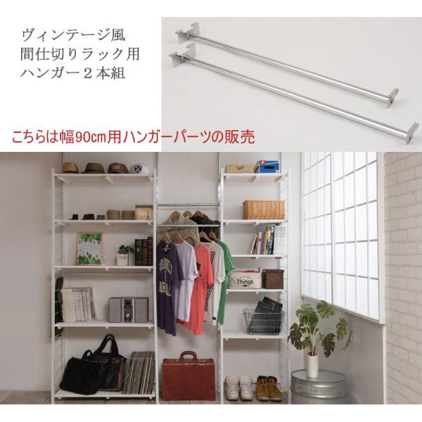 ワードローブ ハンガーラック 追加ハンガー 幅90cm用 別売りパーツ 2本組 つっぱりラック おしゃれ
