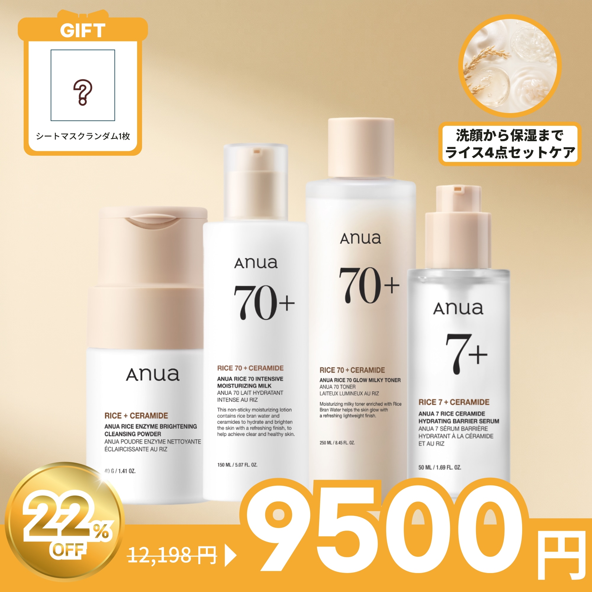 ライスグロウミルキートナー＋ライス70インテンシブモイスチャライジングミルク＋7ライスセラミドハイドレーティングバリアセラム＋ライス酵素ブライトニングクレンジングパウダーセット