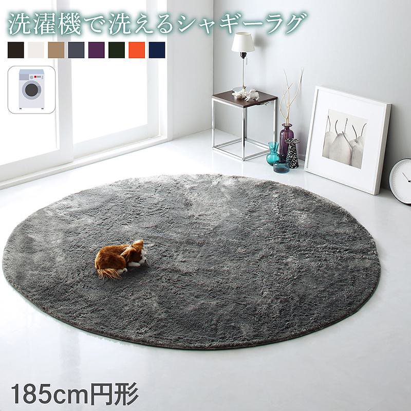 洗濯機で洗える シャギーラグ [shaggila]シャギラ 185cm円形 ネイビー