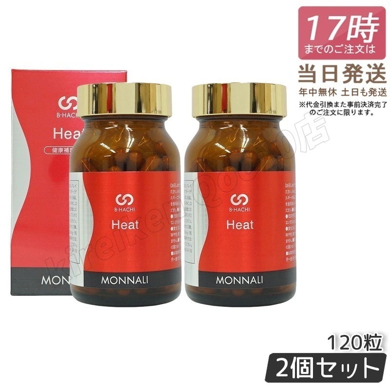 【2個セット】モナリ B-HACHI Heat ヒート 120粒 ショウガ末 アミノ酸 ビーハチ B8 シリーズ MONNALI もなり びーはち 大人気 美容 スキンケア 美容室専売