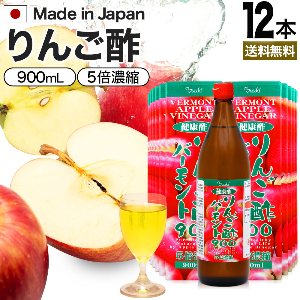 りんご酢バーモント900 900ml*12本