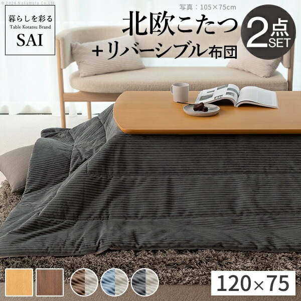 北欧デザインこたつテーブル-イーズ 120x75cm リバーシブルコーデュロイ保温綿入こたつ布団 2点セット SAI 彩 長方形 テーブル コタツ 炬燵 掛け布団 あったか かわいい I-57013