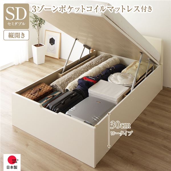 [お客様組み立て] 収納 ベッド 通常丈 セミダブル 跳ね上げ式 縦開き 深さ30cm ロータイプ 3ゾーンポケットコイルマットレス付き アイボリー フラットヘッド 日本製 国産