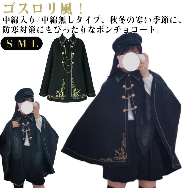 人気新作 ケープ 春 お姫様マント ゴスロリ ロリータマント マントコート 刺繍 M 学生 アウター レディース 仮装衣装 コスプレ コート コスチューム ポンチョコート 折り襟 中綿入り 中綿無し