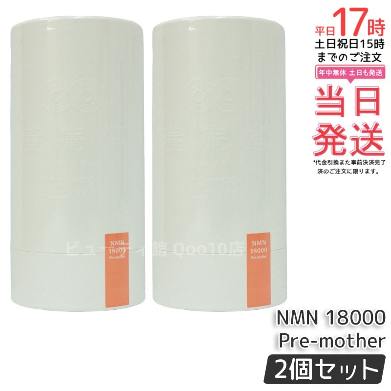 【2個セット】養庵堂 NMN 9000 18000 18000 Beauty 18000 Pre-mother 阿部養庵堂薬品 NMNサプリ 国産 純度99.9％ 養庵堂 27,436円