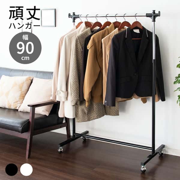 頑丈 ハンガー ラック 衣類収納 洋服掛け 高さ調節 可能 キャスター付き 幅90cm 新生活 引越し