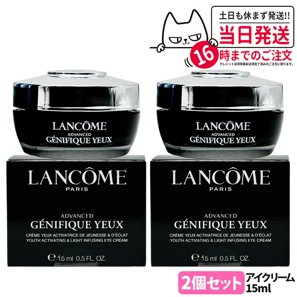 【2個セット正規品】ランコム LANCOME ジェニフィック アドバンスト アイクリーム 15ml