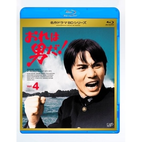名作ドラマBDシリーズ おれは男だ! Vol.4(Blu-ray Disc) ／ 森田健作 (Blu-ray) VPXX-71149