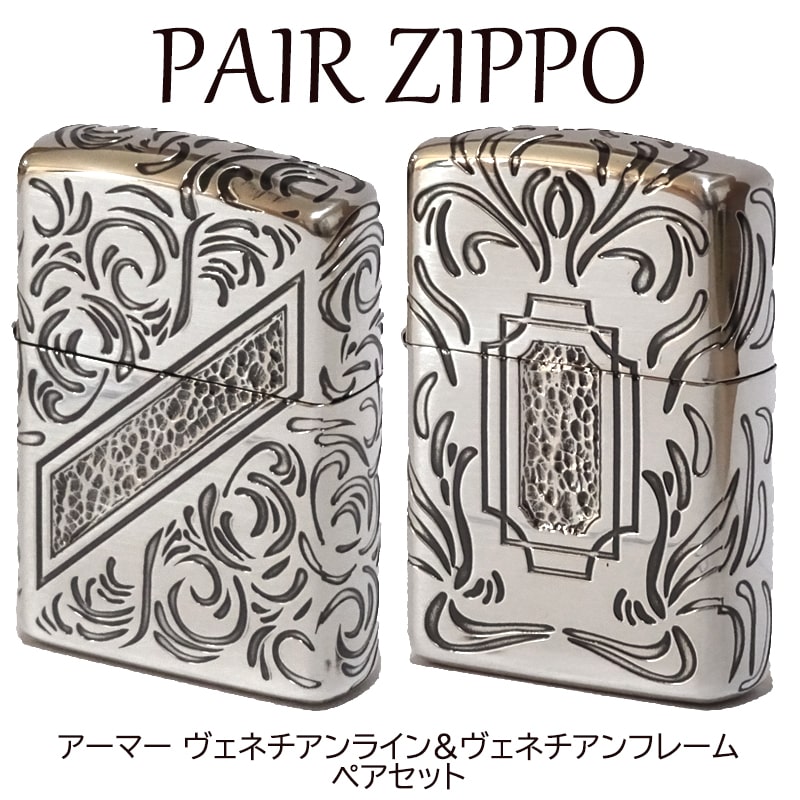 ジッポ ペア ZIPPO ライター 限定200個生産品 アーマー ヴェネチアンライン フレーム ジッポ 2個セット シリアルナンバー入り シルバー ハンマートーン 銀燻し かっこいい 重厚 プレゼント