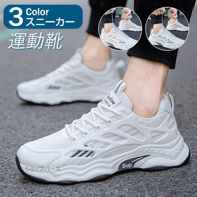 【即納】スニーカー メンズ ランニングシューズ 春夏 通気性 軽量 防臭 スポーツ トレーニングシューズ 運動靴 滑り止め ウォーキングシューズ ジョギング 厚底