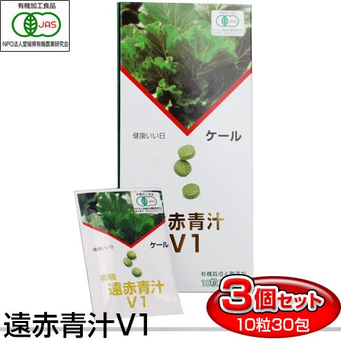 遠赤青汁 V1 10粒×30包 3箱セット 1016-3 野菜不足を感じる人に ケール100％ 無添加 ビタミン ミネラル 食物繊維 6,004円