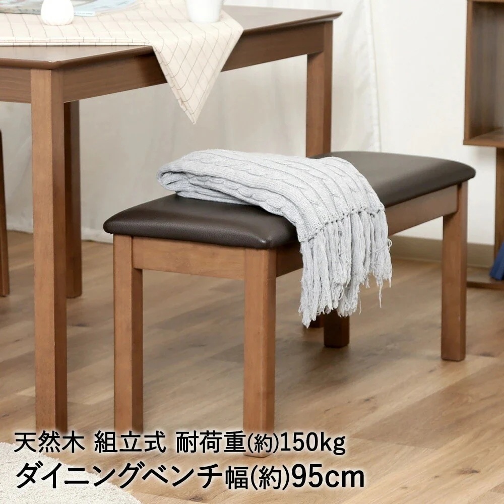 ダイニングベンチ モルト ブラウン 組立式 天然木 不二貿易
