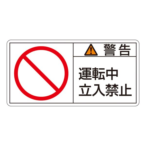 PL警告表示ラベル（ヨコ型） 警告 運転中 立入禁止 PL-119（大） [10枚1組] 4,642円