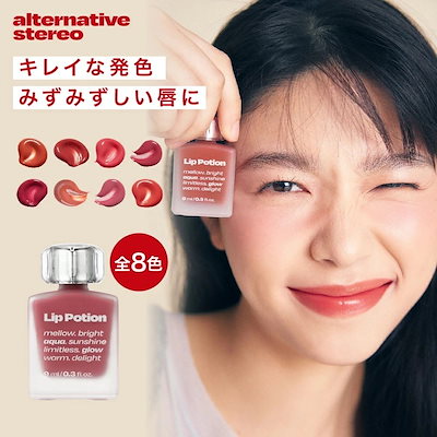 【日本公式】 alternativestereo リップポーション 全9種 ...のサムネイル