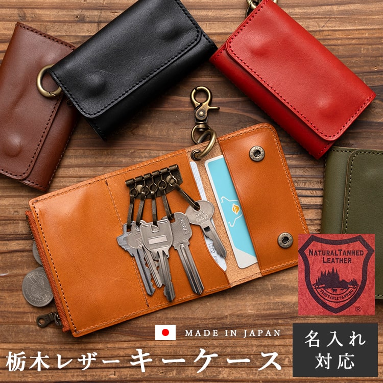 キーケース レディース メンズ 本革 5連 ポーチ 小銭入れ 小物入れ 名入れ対応 ギフトボックス付き 栃木レザー キーポーチ かわいい おしゃれ カラビナ付き 通勤 通学 プレゼント ギフト メール
