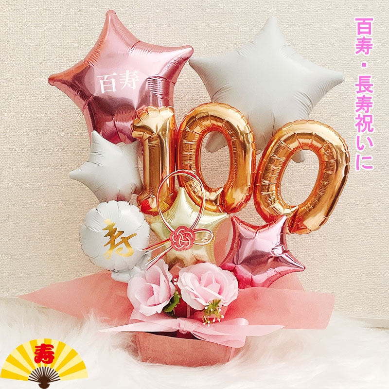 百寿祝い プレゼント 誕生日 100歳 バルーンギフト バルーンアレンジ 百一賀 バルーン おしゃれ 女性 男性 電報 発表会 長寿 卓上 お祝い 敬老の日 数字