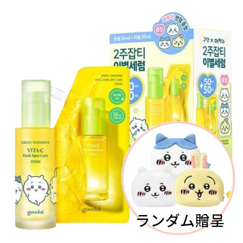 【ちいかわコラボ】グリーンタンジェリン ビタC ダークスポットケア セラム,50ml( 本品 + リフィル + ちいかわポーチ)