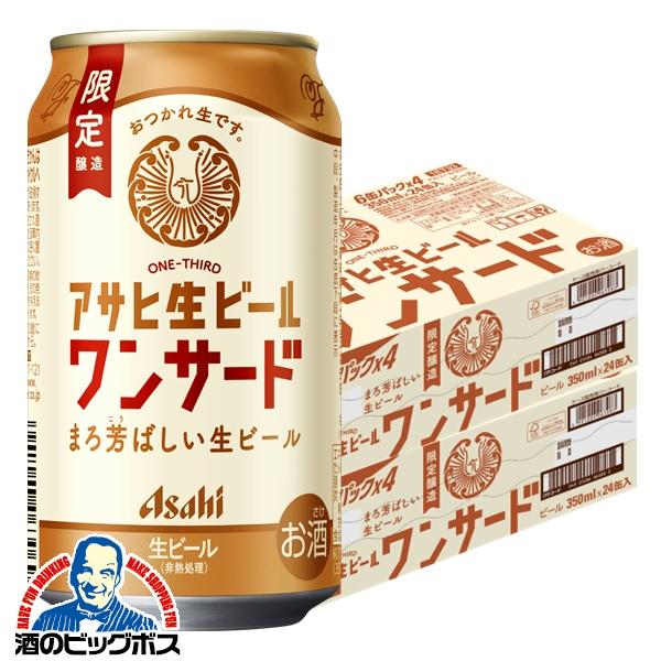 2026年2月17日限定発売 ビールアサヒ 生ビール ワンサード 350ml×2ケース/48本(048)『CSH』【本州のみ　送料無料】