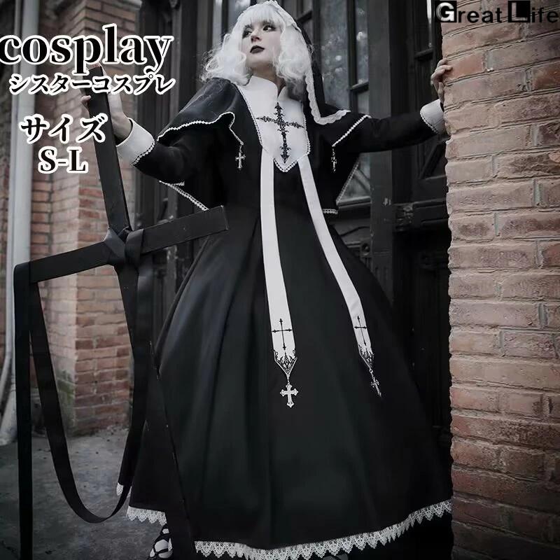 シスターコスプレコスプレ シスター 豪華コスプレ コスチューム 大人用 ロリィタファッション ハロウィン 宣教師 レディース ロリータコスプレ衣装 コス 女性 お