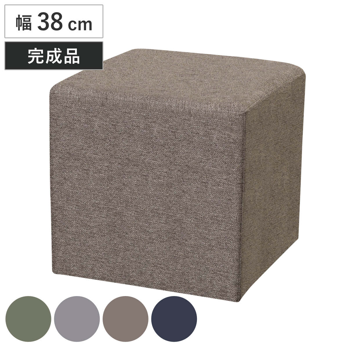 スツール 幅38cm リコ キューブソファ チェア チェアー イス 椅子 いす ソファ ミニ 完成品 ファブリック 軽量 エントランス 待合室 ロビー ウレタン 休憩室 法人限定