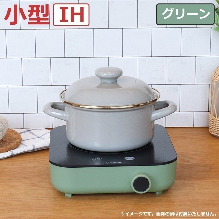 IH調理器 ～900W IHクッカー ピッコリスト DI-231GN グリーン