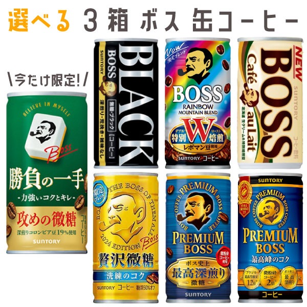 【セール】「90本」選べる3箱　ボス　缶コーヒー　185g　30本　3箱　ブラック　レインボーマウンテン　カフェオレ　贅沢微糖　プレミアムボス微糖　プレミアムボス　勝負の一手