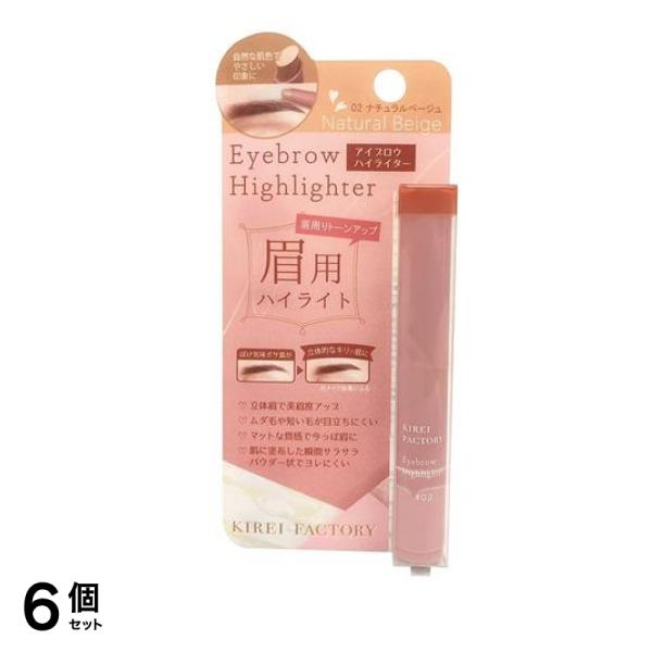 キレイファクトリー アイブロウハイライター 02ナチュラルベージュ 1.2g 6個セット