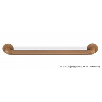 シロクマ　どこでも手すり ミディアムオーク BR-170　800mm