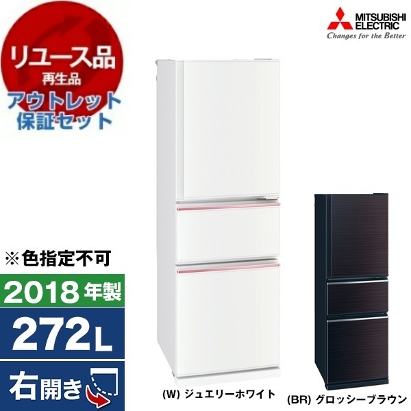 リユース アウトレット保証セット MR-CX27D 冷蔵庫(272L・右開き) 2018年製 色指定不可