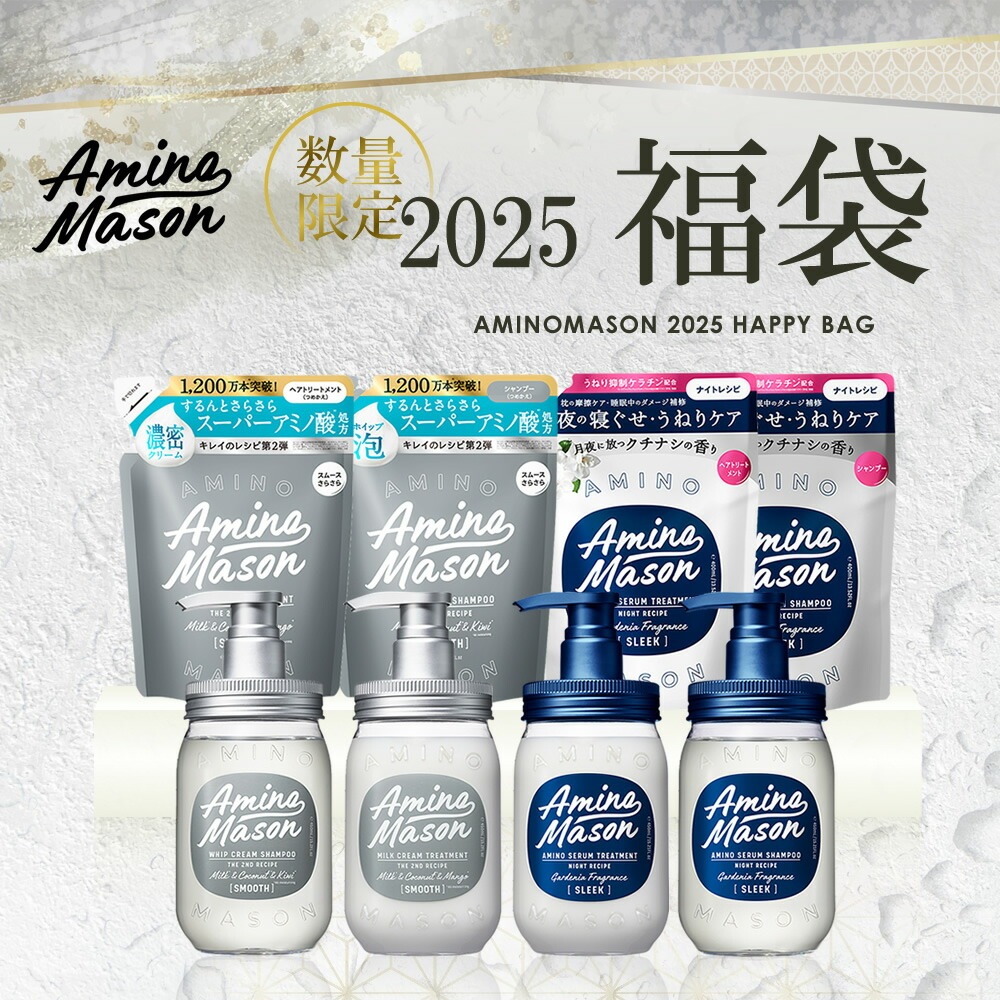 【数量限定】アミノメイソン 2025 福袋 ヘアケア 8点/4点セット シャンプー トリートメント 本体 ボトル 詰め替え スリーク スムース 寝ぐせ 乾燥 パサつき うねり 補修 皮脂 アミノ酸