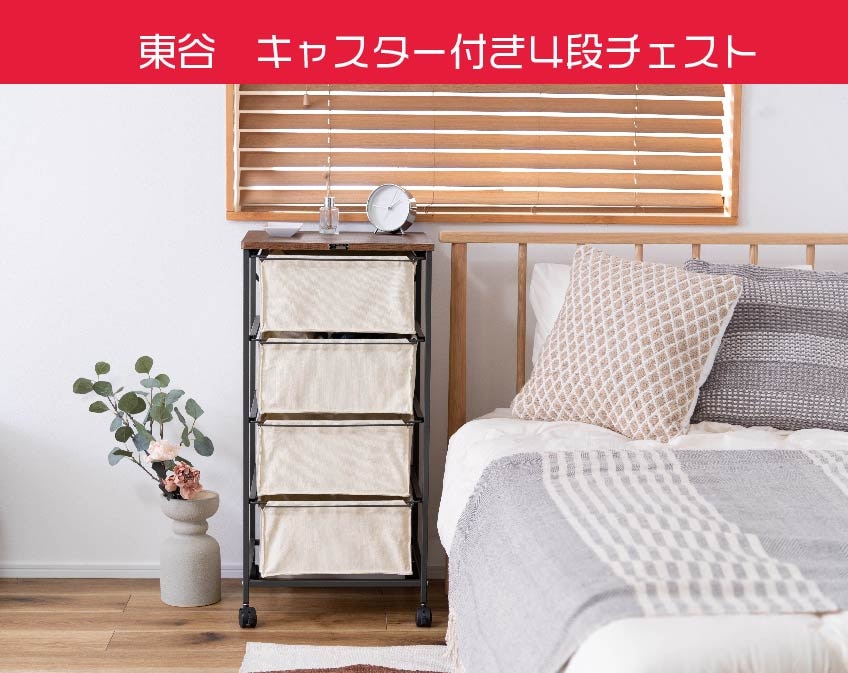 おしゃれな4段キャンパスチェスト