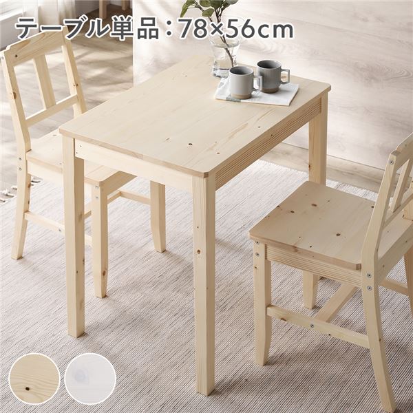 ダイニングテーブル 単品 幅78cm ナチュラル 木製 天然木 パイン材 コンパクト アジャスター付き 食卓 机 組立品